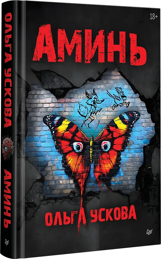 Книга Аминь (Ольга Ускова) — 2