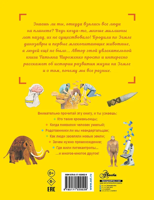 Книга Откуда взялся человек? (Татьяна Пироженко) — 2