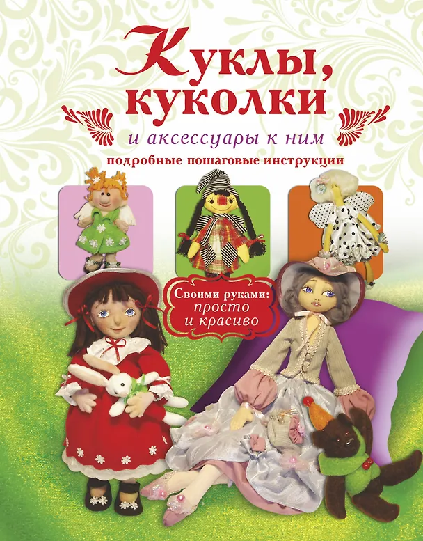 Книга Куклы, куколки и аксессуары к ним. Подробные пошаговые инструкции (Елена Афоничева) — 1