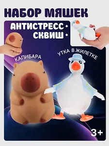 Набор Антистресс мяшка Утка в жилетке желтая+Антистресс мяшка Капибара (упаковка) (15-2255-8788)