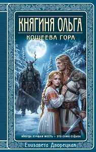 Княгиня Ольга. Кощеева гора