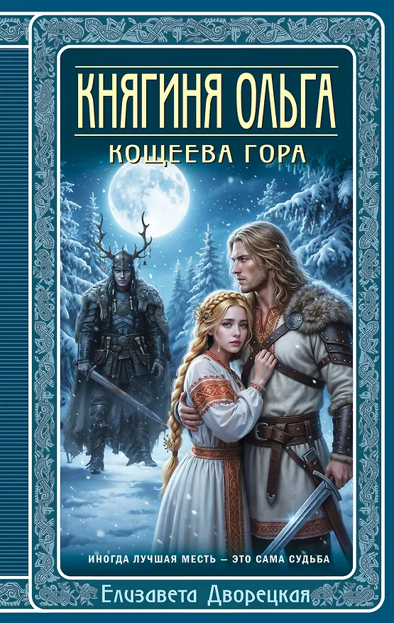 Книга Княгиня Ольга. Кощеева гора (Елизавета Дворецкая) — 1
