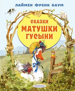 Сказки матушки Гусыни