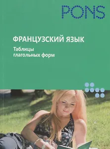 Французский язык. Таблицы глагольных форм