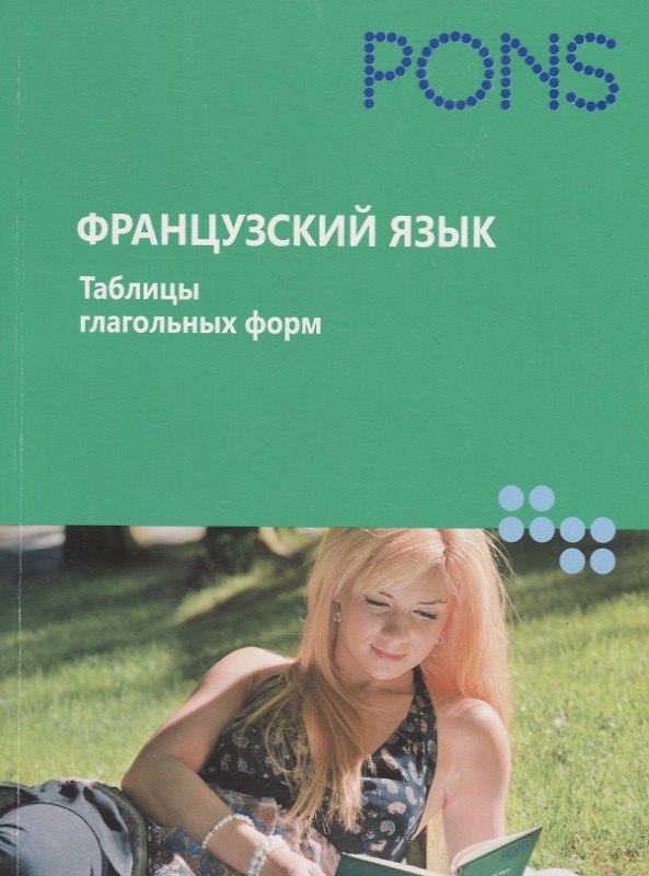 Книга Французский язык. Таблицы глагольных форм () — 1