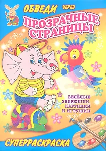 Суперраскраски(Рипол).Веселые зверюшкикартинки и игрушки(с прозр.стр.)