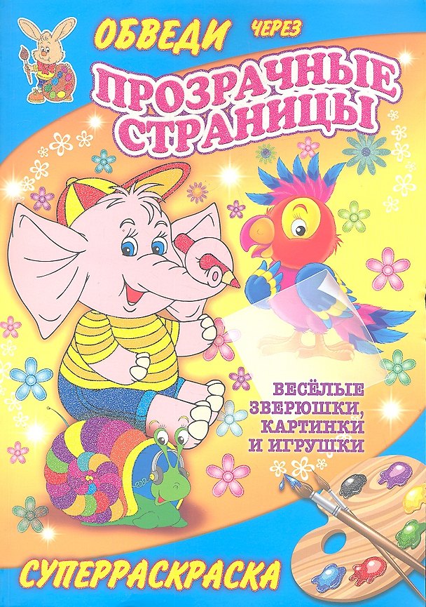 Книга Суперраскраски(Рипол).Веселые зверюшкикартинки и игрушки(с прозр.стр.) () — 1