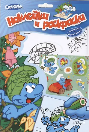 Книга Смурфики. Наклейки и раскраски 4 ()