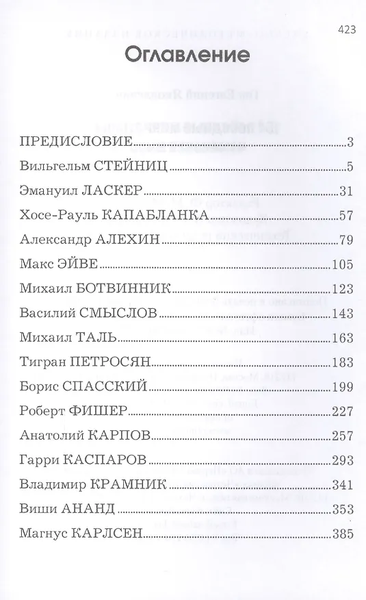 Книга 164 победные миниатюры чемпионов мира (Евгений Гик) — 2
