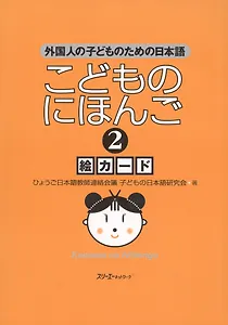 Japanese for Children II - Illustrated cards / Японский для Детей II - Карточки с иллюстрациями