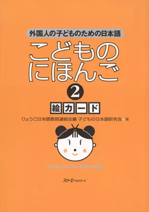 Japanese for Children II - Illustrated cards / Японский для Детей II - Карточки с иллюстрациями — 2602396 — 1