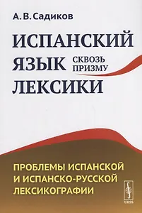 Испанский язык сквозь призму лексики. Проблемы испанской и испанско-русской лексикографии
