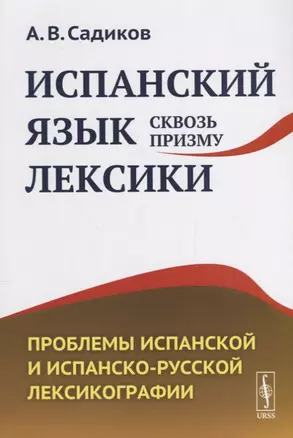 Испанский язык сквозь призму лексики. Проблемы испанской и испанско-русской лексикографии — 2682370 — 1