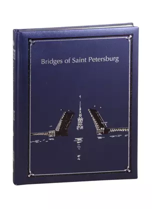 Bridges of st. Petersburg. Мосты Санкт-Петербурга: Альбом на английском языке — 2838597 — 1