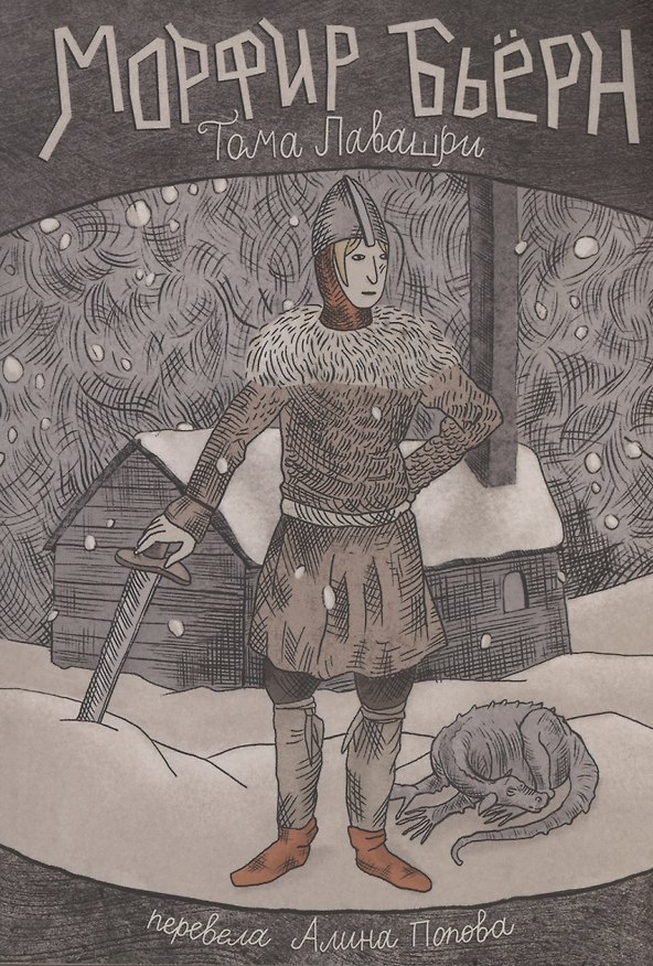 Книга Морфир Бьерн (Тома Лавашри) — 1