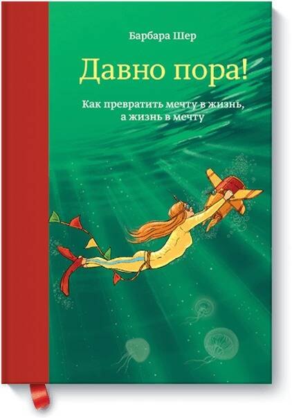 

Давно пора! Как превратить мечту в жизнь, а жизнь в мечту