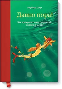 Давно пора! Как превратить мечту в жизнь, а жизнь в мечту