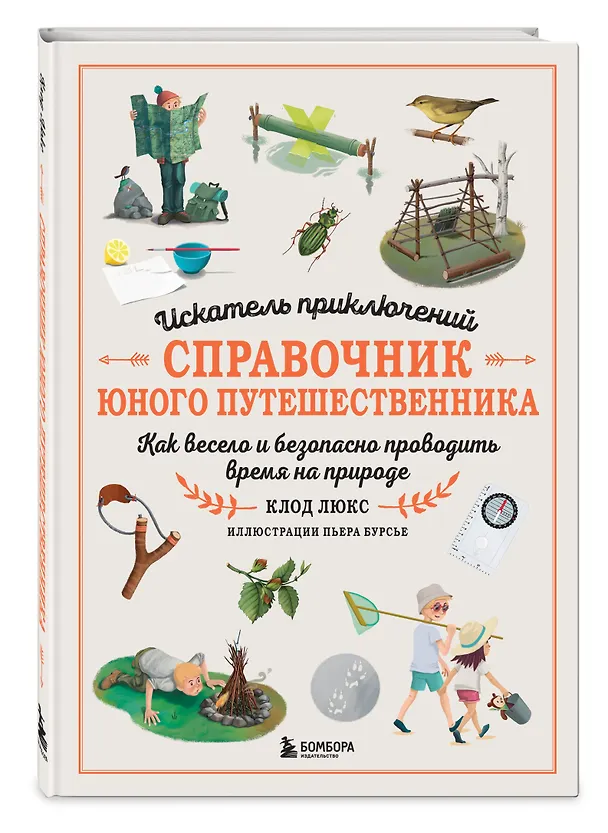 Книга Искатель приключений. Справочник юного путешественника. Как весело и безопасно проводить время на природе (Клод Люкс) — 5