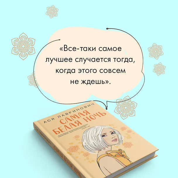 Книга Комплект из 2-х книг: Любовь под напряжением. Самая белая ночь (Ася Лавринович) — 7