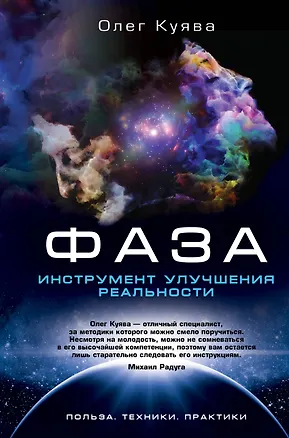 Книга ФАЗА. Инструмент улучшения реальности. Польза. Техники. Практики (Олег Куява)