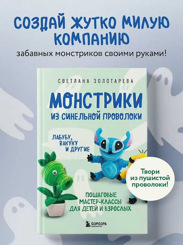 Книга Монстрики из синельной проволоки. Лабубу, вакуку и другие. Пошаговые мастер-классы для детей и взрослых (Светлана Золотарева) — 6