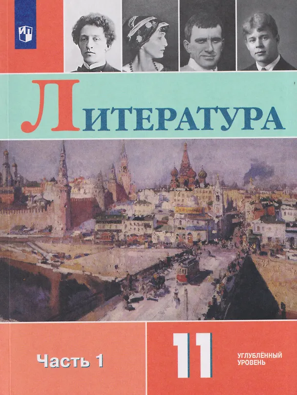 Книга Литература. 11 класс.  Углублённый уровнь. В 2 частях. Часть 1.  Учебник (Валентин Коровин, Наталья Вершинина, Екатерина Дмитриева, Виктор Журавлев) — 1