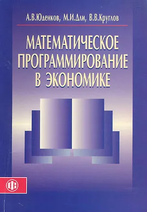 Книга Математическое программирование в экономике. Учеб.пособие ()