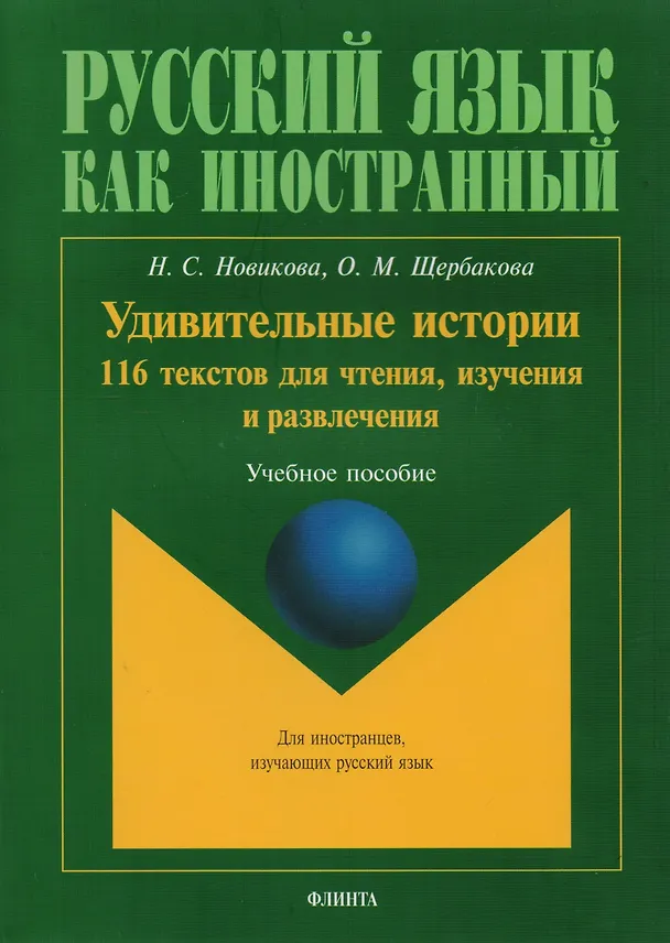 Книга Удивительные истории 116 текстов для чтения изучения и развл. Уч. пос. (8,15 изд) (мРЯКИ) Новикова () — 2