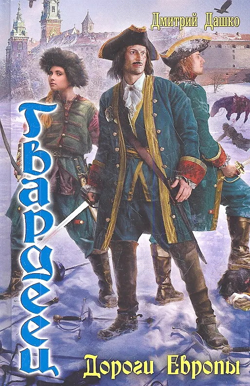 Книга Дороги Европы. (Дмитрий Дашко) — 1