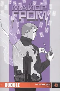 Комикс Майор Гром вып. 48 Последнее дело ч. 4 (илл. Васина) (м) Габрелянов