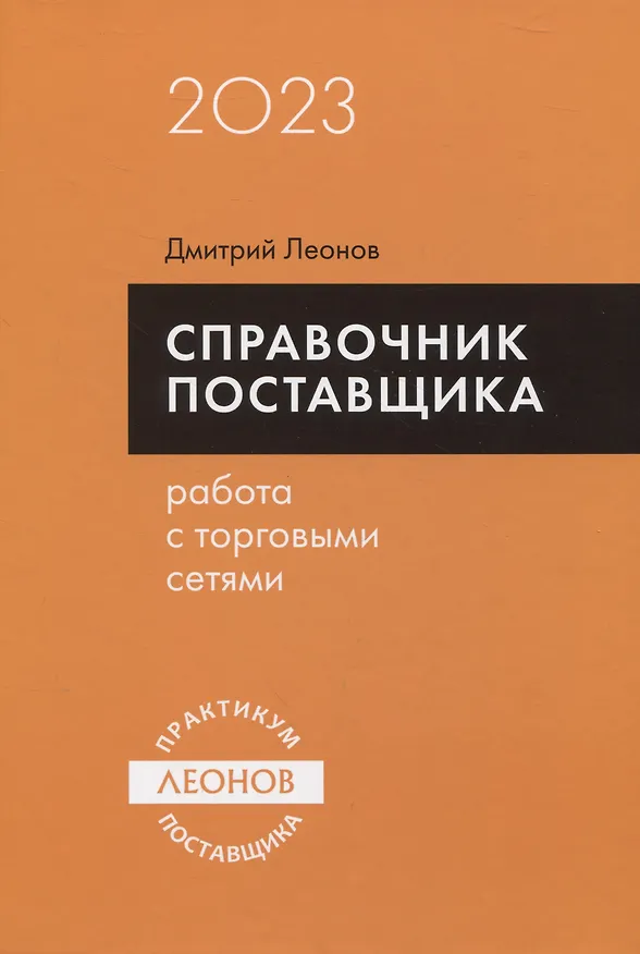 Книга Справочник поставщика. Работа с торговыми сетями. (Дмитрий Леонов) — 1