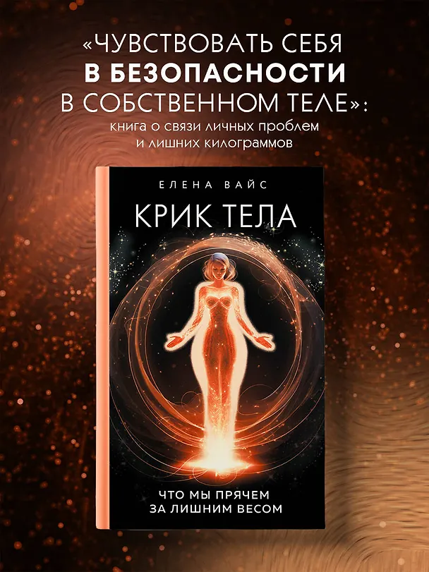 Книга Крик тела. Что мы прячем за лишним весом (Елена Вайс) — 5