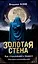 Золотая стена. Как утилизировать планету. Рассказы контрразведчика — 3048046 — 1