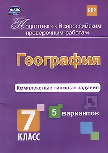 География. Комплексные типовые задания. 5 вариантов. 7 класс