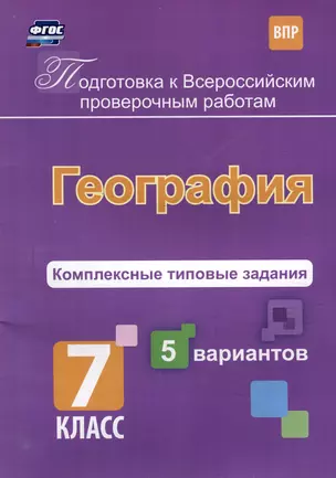 География. Комплексные типовые задания. 5 вариантов. 7 класс — 3052605 — 1