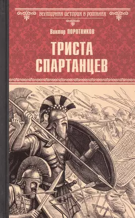 Триста спартанцев — 3065614 — 1