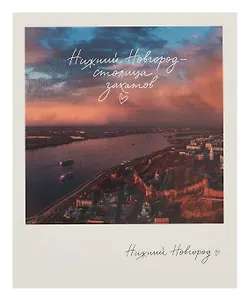 Открытка, одинарная,  Н.Новгород. Вид на Оку. Фото