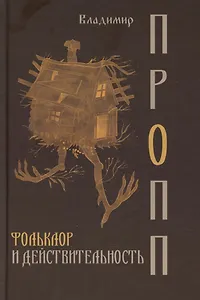 Фольклор и действительность