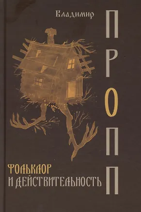Книга Фольклор и действительность (Владимир Пропп)