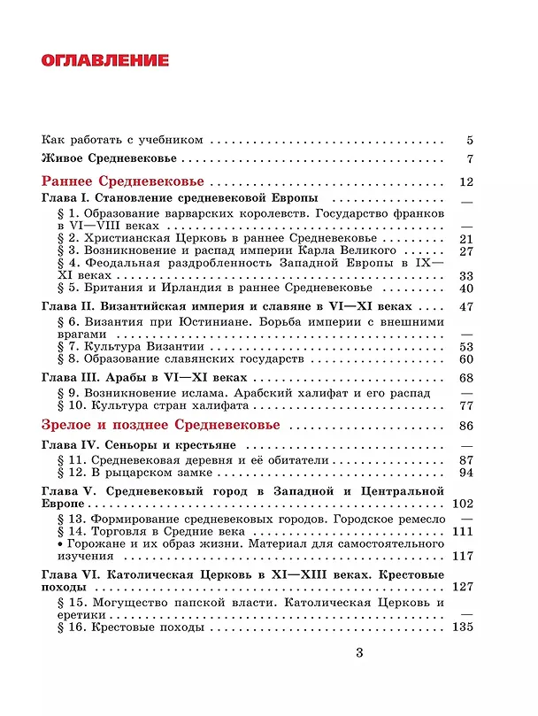Книга Всеобщая история. История Средних веков. 6 класс. Учебник (Екатерина Агибалова, Григорий Донской) — 2