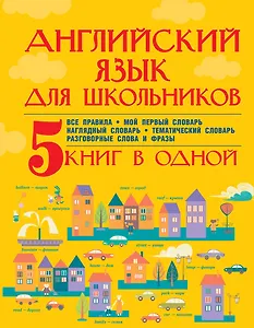 Английский язык для школьников. 5 книг в одной
