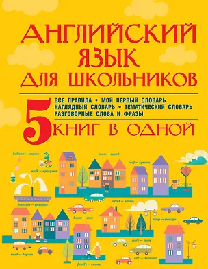 Книга Английский язык для школьников. 5 книг в одной (Е. Окошкина)