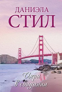 Игра в свидания: роман