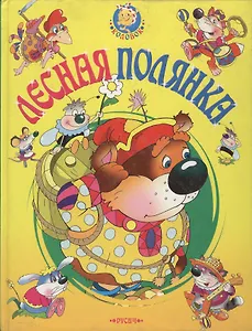 Лесная полянка