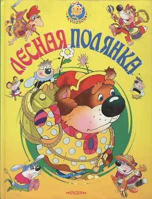 Книга Лесная полянка ()