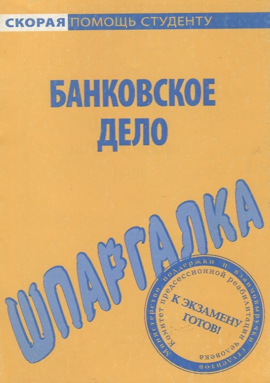 Книга Шпаргалка по банковскому делу () — 1