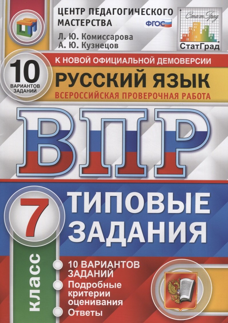 

Русский язык. Всероссийская проверочная работа. 7 класс. Типовые задания. 10 вариантов заданий