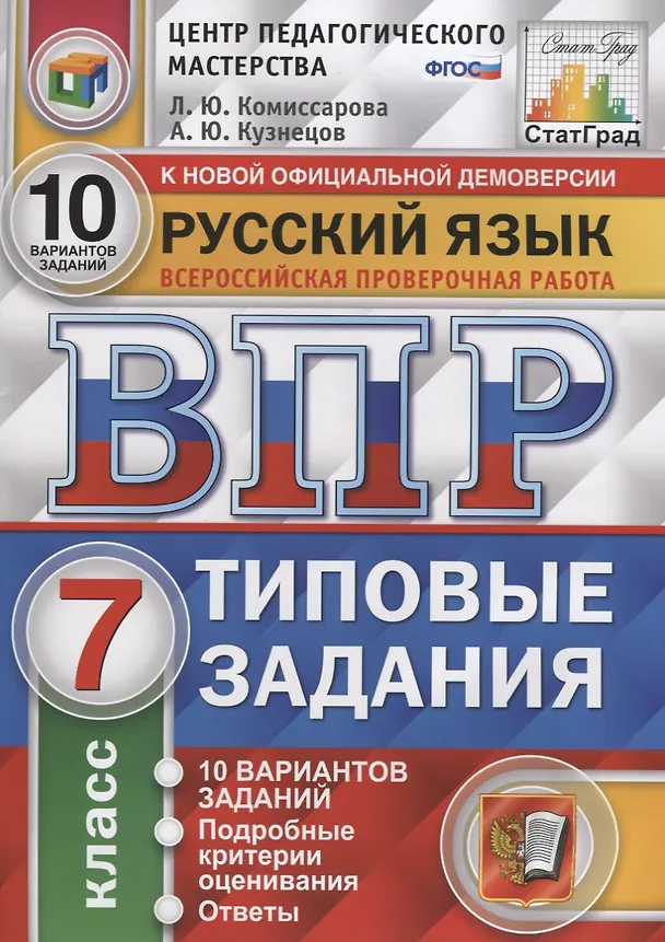 Книга Русский язык. Всероссийская проверочная работа. 7 класс. Типовые задания. 10 вариантов заданий (Андрей Кузнецов, Людмила Комиссарова) — 1