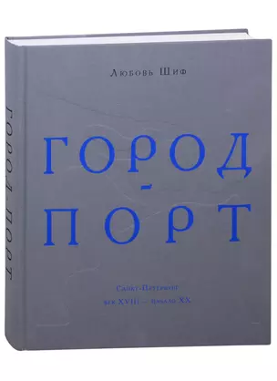 Город-порт. Санкт-Петербург. Век XVIII - начало XX — 2851501 — 1