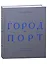 Город-порт. Санкт-Петербург. Век XVIII - начало XX — 2851501 — 1